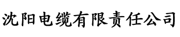 日本西西香蕉视频电缆厂logo